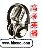 高考英汉双语播音培训